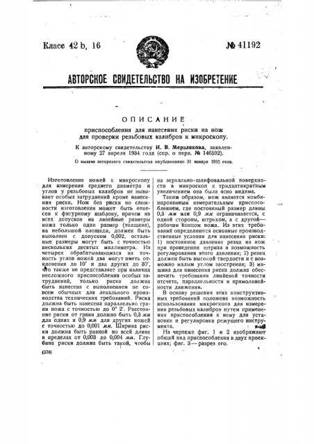 Приспособление для нанесения риски на нож для проверки резьбовых калибров к микроскопу (патент 41192)