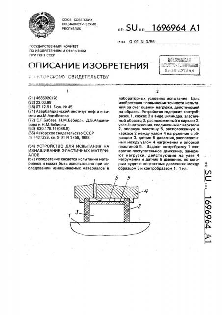 Устройство для испытания на изнашивание эластичных материалов (патент 1696964)