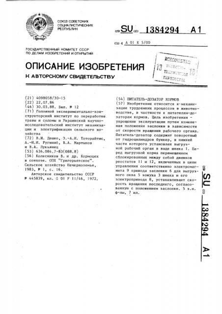 Питатель - дозатор кормов (патент 1384294)