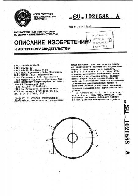 Способ изготовления абразивного инструмента гальваническим методом (патент 1021588)