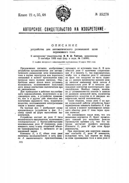 Устройство для автоматического размыкания цепи переменного тока (патент 35278)