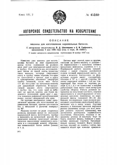 Машина для изготовления карамельных батонов (патент 45160)