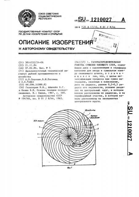 Газораспределительная решетка сушилки кипящего слоя (патент 1210027)
