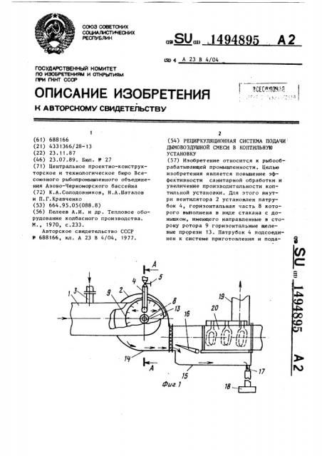 Рециркуляционная система подачи дымовоздушной смеси в коптильную установку (патент 1494895)