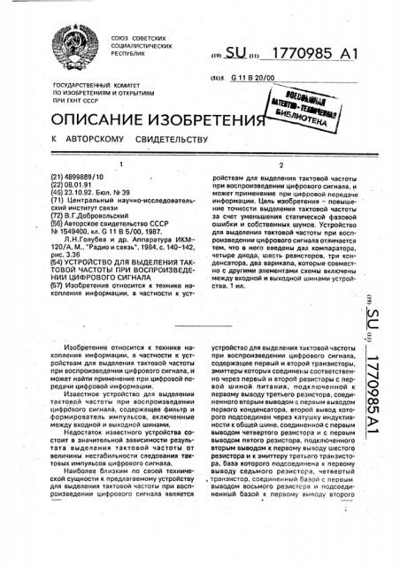 Устройство для выделения тактовой частоты при воспроизведении цифрового сигнала (патент 1770985)