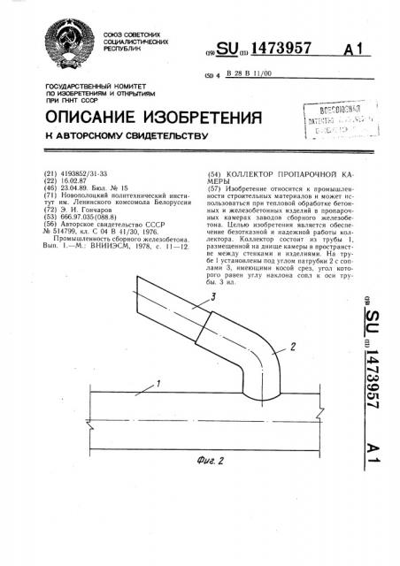 Коллектор пропарочной камеры (патент 1473957)