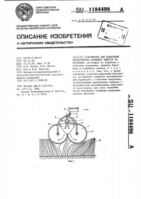Устройство для нанесения биологически активных веществ на растения (патент 1184498)