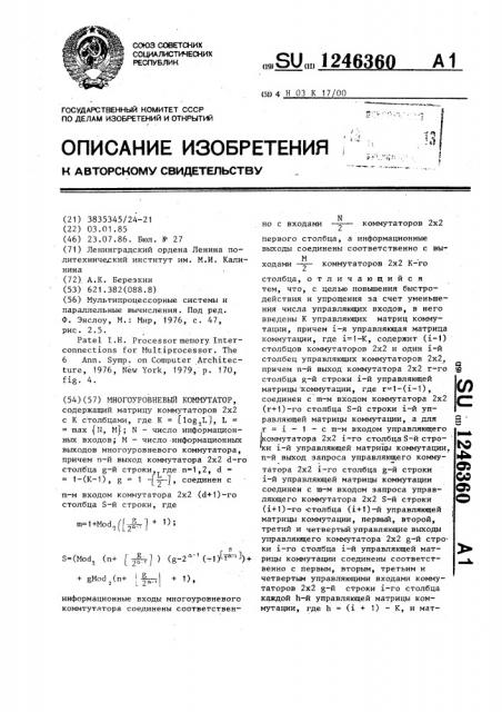 Многоуровневый коммутатор (патент 1246360)