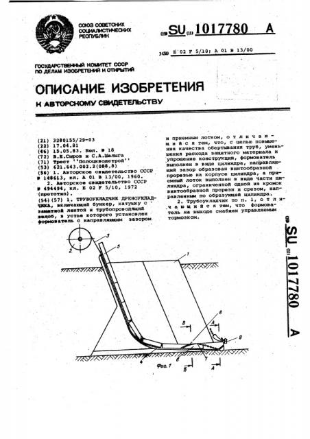 Трубоукладчик дреноукладчика (патент 1017780)