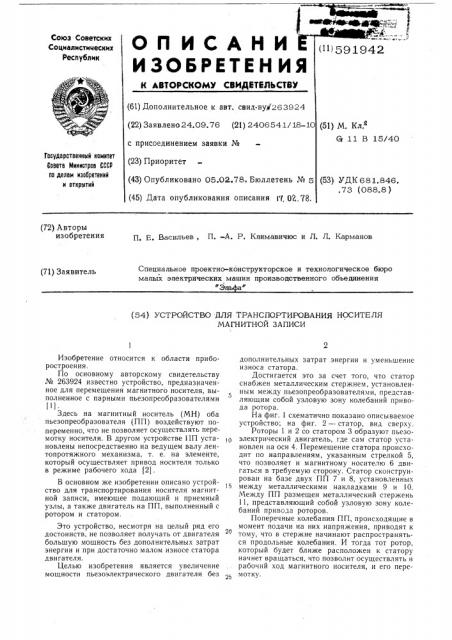 Устройство для транспортирования носитела магнитной записи (патент 591942)