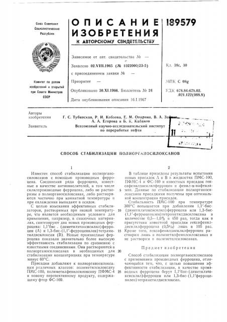 Способ стабилизации полисргаиосилоксанов (патент 189579)