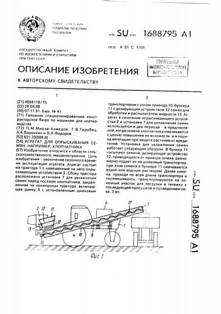 Агрегат для опрыскивания семян, например, хлопчатника (патент 1688795)