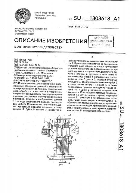 Загрузочное устройство (патент 1808618)