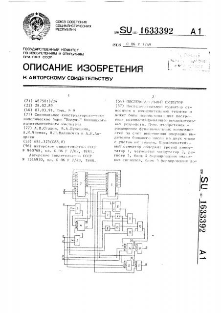 Последовательный сумматор (патент 1633392)