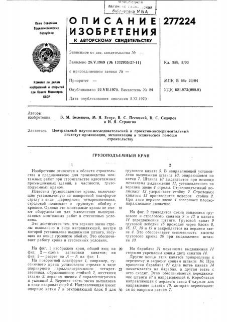 Грузоподъемный кран (патент 277224)