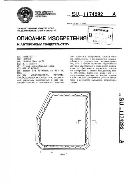 Уплотнитель проема транспортного средства (патент 1174292)