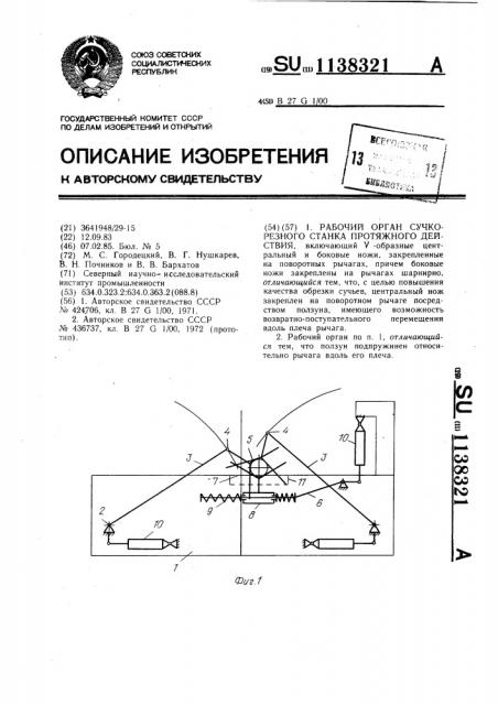 Рабочий орган сучкорезного станка протяжного действия (патент 1138321)