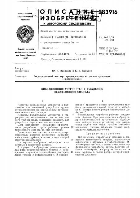 Вибрационное устройство к рыхлению землесосного снаряда (патент 283916)