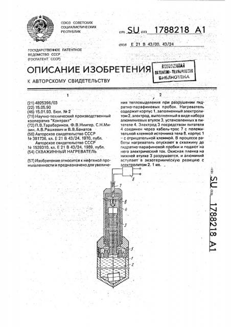 Скважинный нагреватель (патент 1788218)