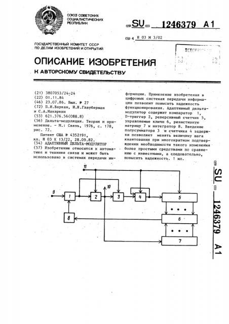 Адаптивный дельта-модулятор (патент 1246379)