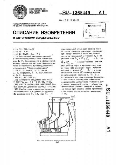 Способ охлаждения выхлопной части низкого давления паровой турбины (патент 1368449)