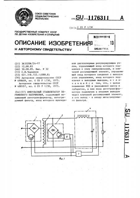 Импульсный стабилизатор переменного напряжения (патент 1176311)