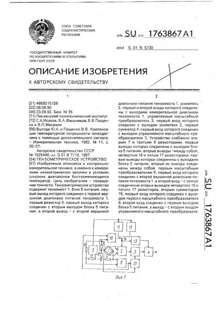 Тензометрическое устройство (патент 1763867)