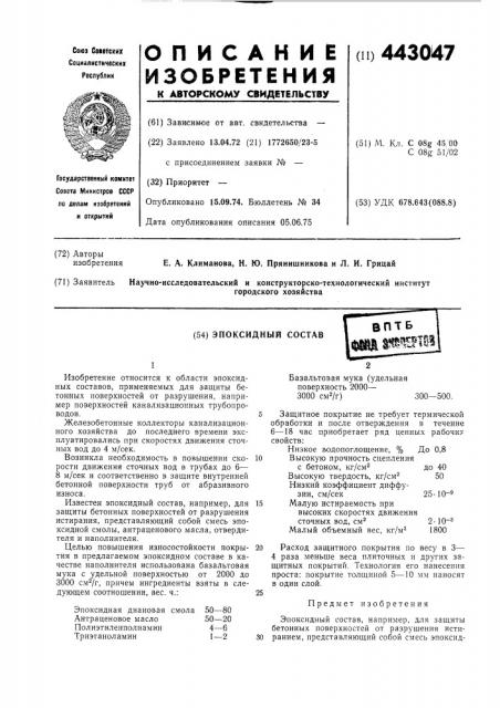 Эпоксидный состав (патент 443047)