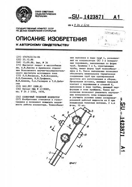 Солнечный тепловой коллектор (патент 1423871)