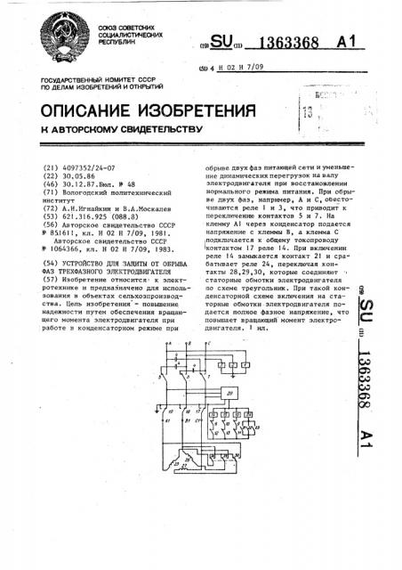 Устройство для защиты от обрыва фаз трехфазного электродвигателя (патент 1363368)