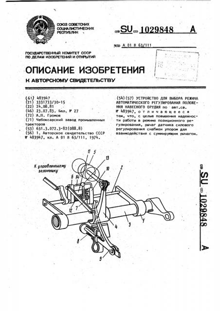 Устройство для выбора режима автоматического регулирования положения навесного орудия (патент 1029848)