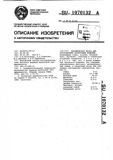 Керамическая масса для изготовления фарфоровых изделий (патент 1070132)