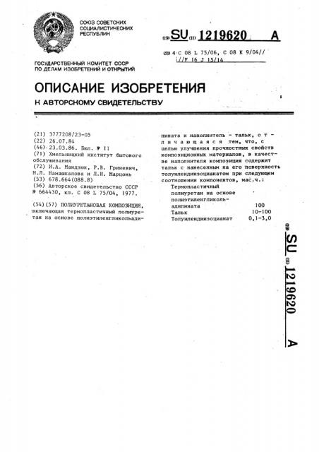 Полиуретановая композиция (патент 1219620)