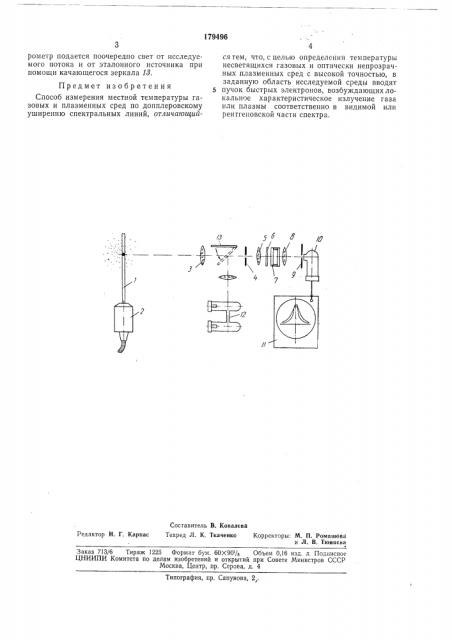 Способ измерения местной температуры газовых и плазменных сред (патент 179496)