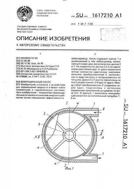 Вибрационный насос (патент 1617210)