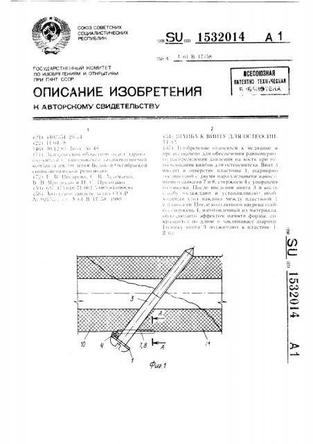 Шайба к винту для остеосинтеза (патент 1532014)