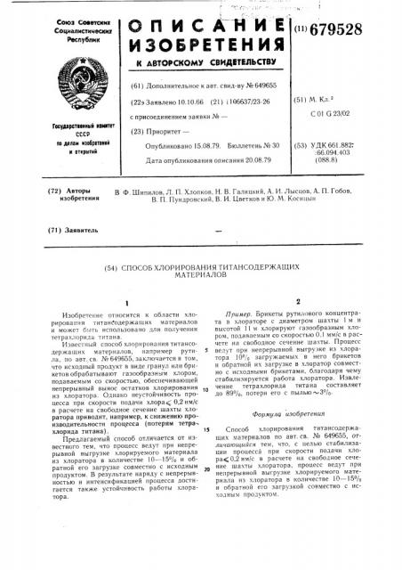 Способ хлорирования титансодержащих материалов (патент 679528)