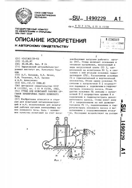 Стенд для испытаний рабочих органов землеройных машин ковшового типа (патент 1490229)