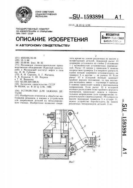 Устройство для зажима детали (патент 1593894)