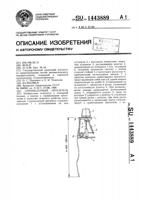 Спринклерный ороситель (патент 1443889)
