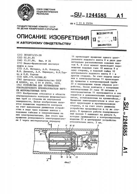 Устройство для перемещения ультразвукового преобразователя внутри ферромагнитных труб (патент 1244585)