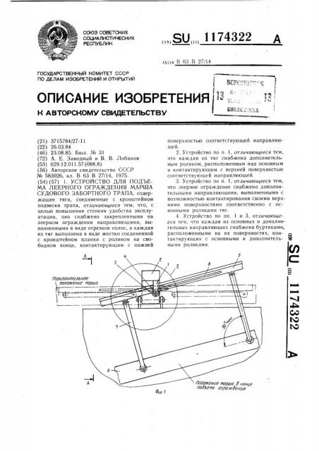 Устройство для подъема леерного ограждения марша судового забортного трапа (патент 1174322)