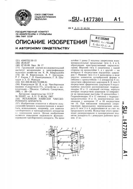 Механизм навески чаесборочного аппарата (патент 1477301)