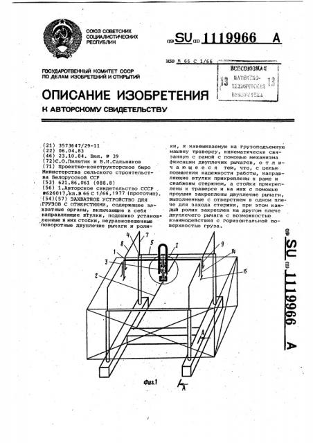 Захватное устройство для грузов с отверстиями (патент 1119966)