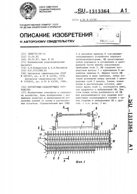 Сортирующе-сепарирующее устройство (патент 1313364)