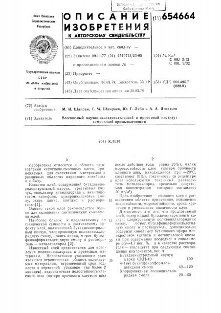 Клей (патент 654664)