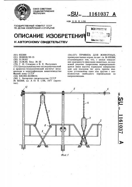 Привязь для животных (патент 1161037)