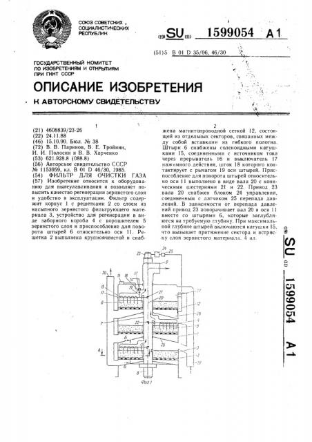 Фильтр для очистки газа (патент 1599054)