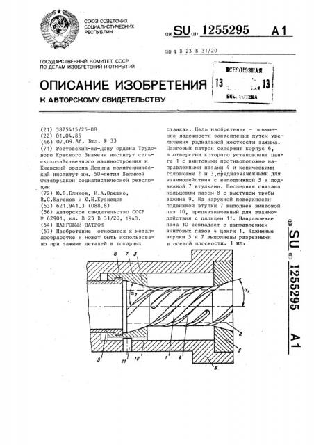 Цанговый патрон (патент 1255295)