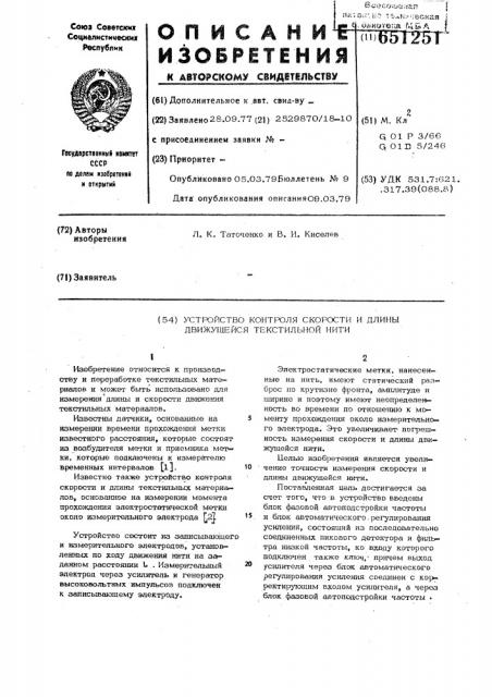 Устройство контроля скорости и длины движущейся текстильной нити (патент 651251)